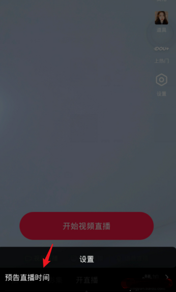 抖音如何设置直播预告？抖音直播预告设置教程！