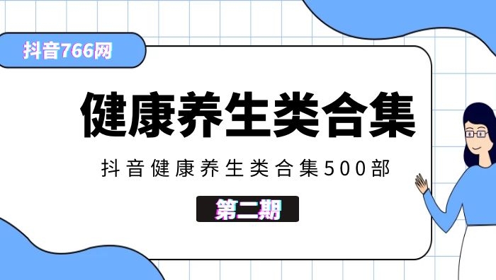 抖音健康养生类视频合集500部（第二期）