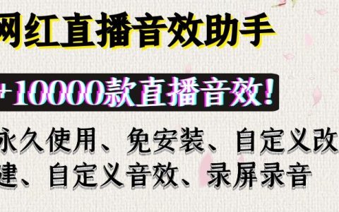 网红直播音效助手软件带主持直播专用10000+音效