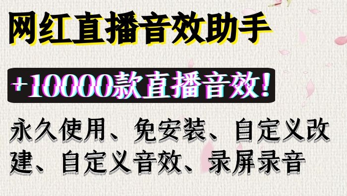 网红直播音效助手软件带主持直播专用10000+音效