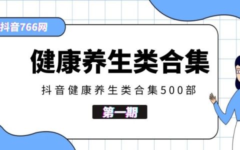 抖音健康养生类视频合集497部（第一期）