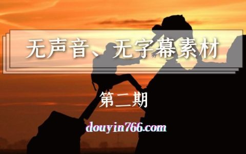 抖音无声音无字幕视频素材合集152部（第二期）