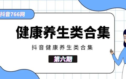 抖音健康养生类视频合集457部（第六期）