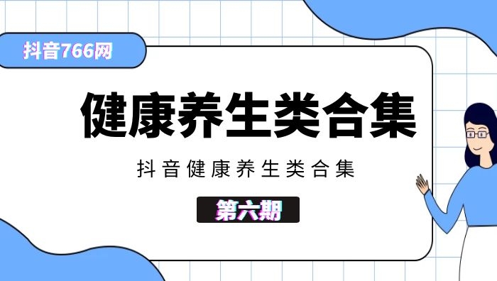 抖音健康养生类视频合集457部（第六期）