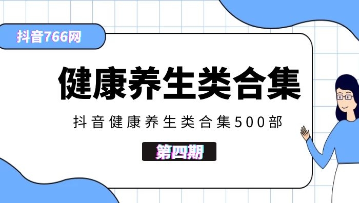 抖音健康养生类视频合集400部（第四期）