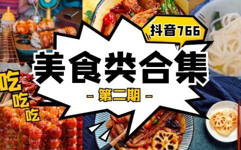 抖音美食类视频合集392部（第二期）