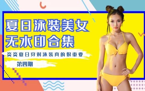 抖音泳装美女无水印视频合集（第四期）