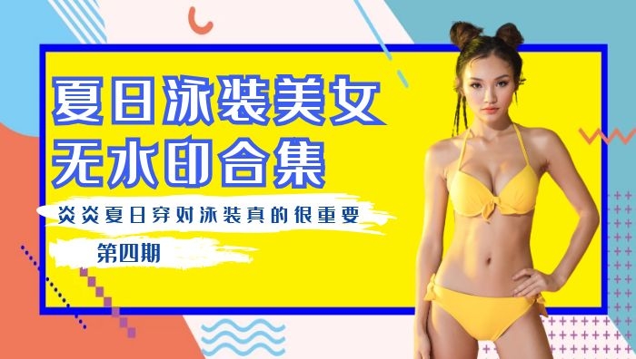 抖音泳装美女无水印视频合集（第四期）