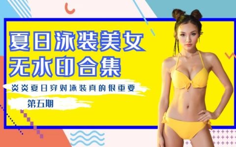 抖音泳装美女无水印视频合集（第五期）