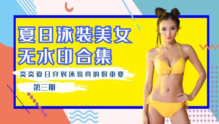 抖音泳装美女无水印视频合集（第三期）