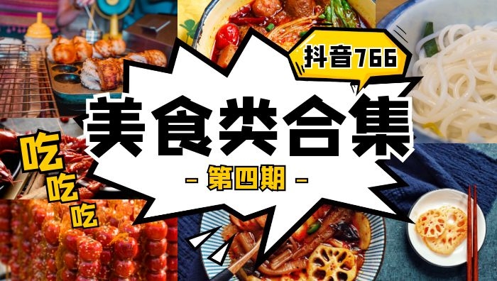 抖音美食甜品类视频合集101部（第四期）