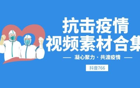 武汉加油抗疫素材励志感人战疫视频抗击疫情防控疫情宣传片