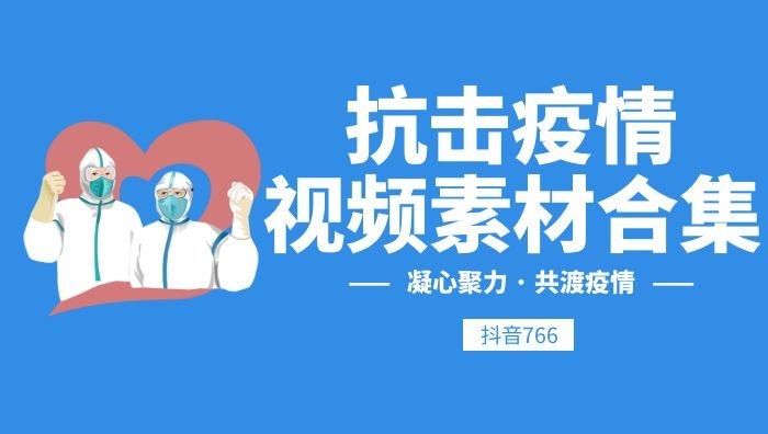 武汉加油抗疫素材励志感人战疫视频抗击疫情防控疫情宣传片