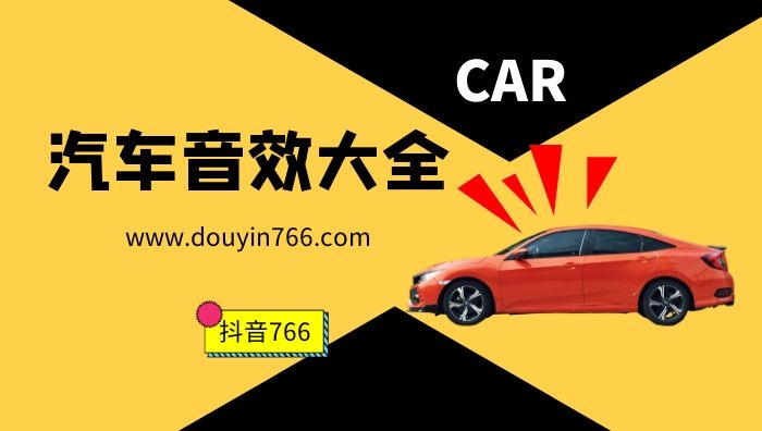 汽车赛车跑车音效声音效果大全