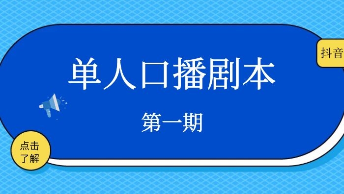 抖音单人口播类剧本文案（第一期）