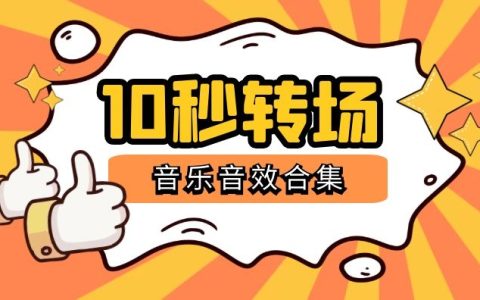 10秒转场音乐音效129个合集