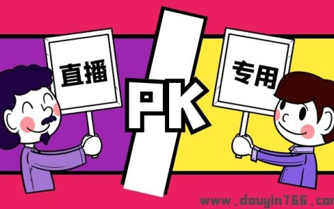 抖音淘宝直播PK专用音乐大全