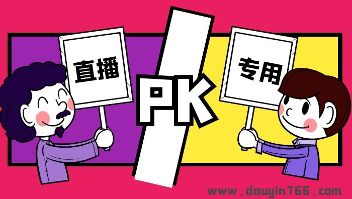 抖音淘宝直播PK专用音乐大全