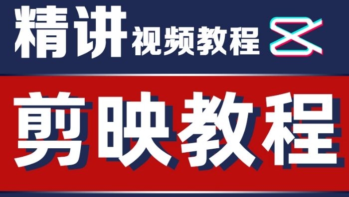 抖音剪映教程剪影视频教学讲解