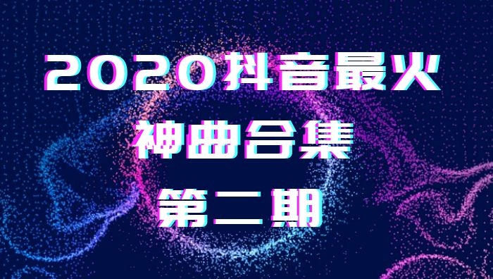 2020抖音最火背景音乐136首（第二期）