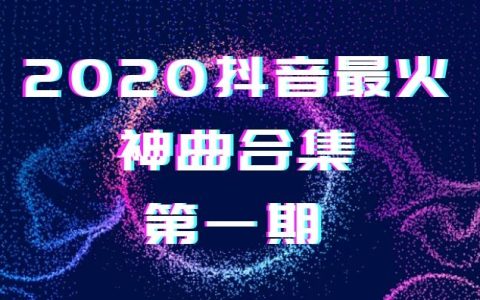 2020抖音最火背景音乐99首（第一期）