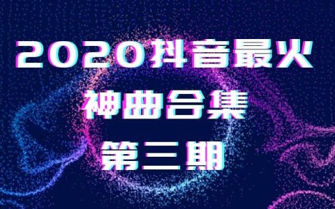 2020抖音最火背景音乐25首（第三期）