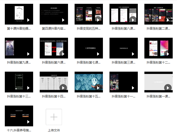 抖音涨粉变现系列课程