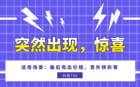 突然出现惊喜声音音效