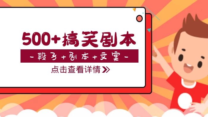 500个精品搞笑段子剧本