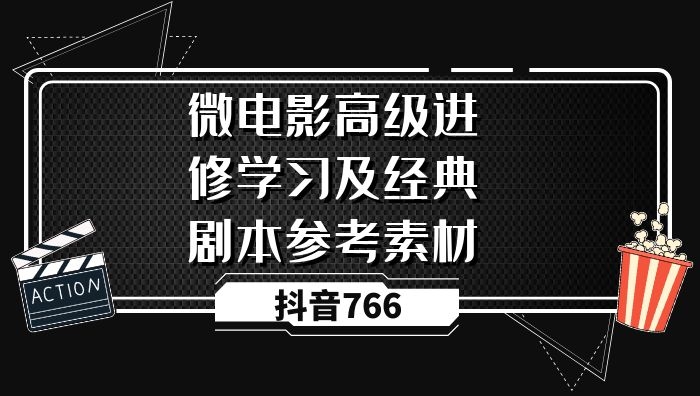 微电影高级进修学习及经典剧本参考素材