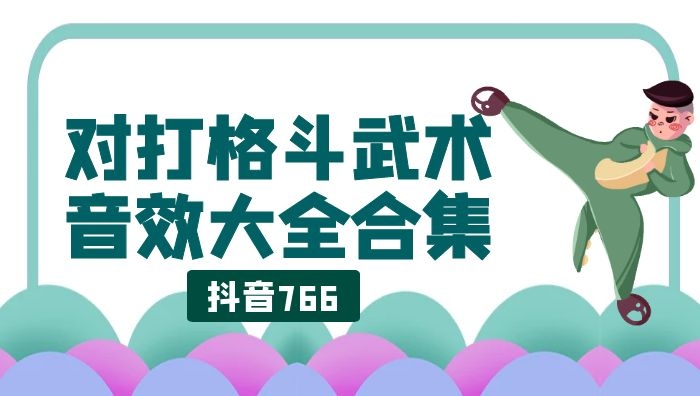 格斗打架武术冷兵器对战音效大全素材合集