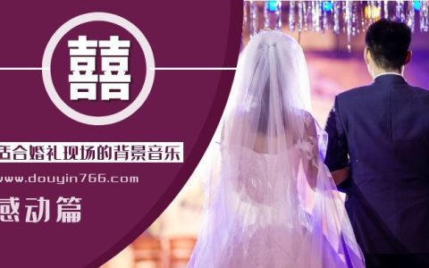 婚礼现场之感动篇背景音乐大全