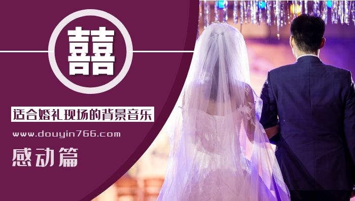 婚礼现场之感动篇背景音乐大全