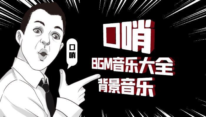 口哨音乐bgm大全