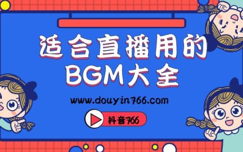 适合抖音直播用的bgm背景音乐大全