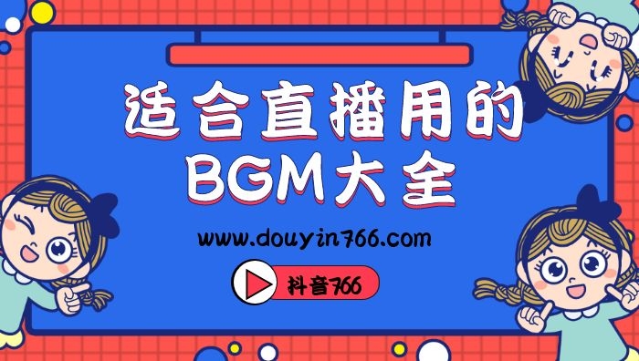 适合抖音直播用的bgm背景音乐大全