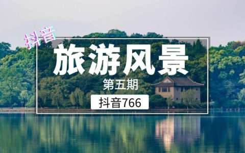 抖音旅游风景音乐书单合集短视频素材（第五期）