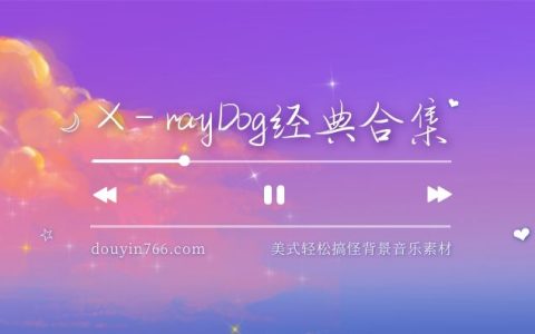 X-ray Dog辐射狗美式轻松搞怪经典背景音乐