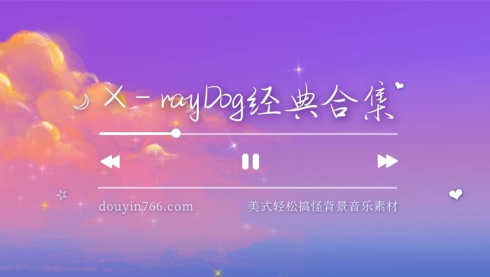 X-ray Dog辐射狗美式轻松搞怪经典背景音乐