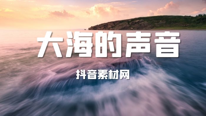 海浪的声音大海音效大全