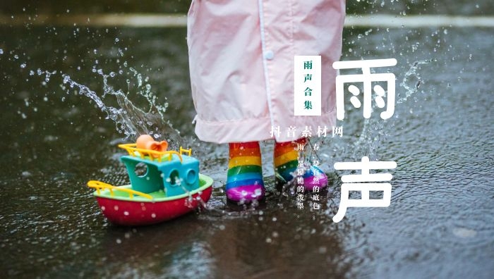 下雨的声音音效大全