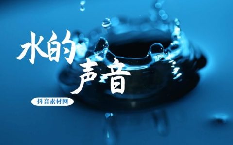 水的声音音效大全