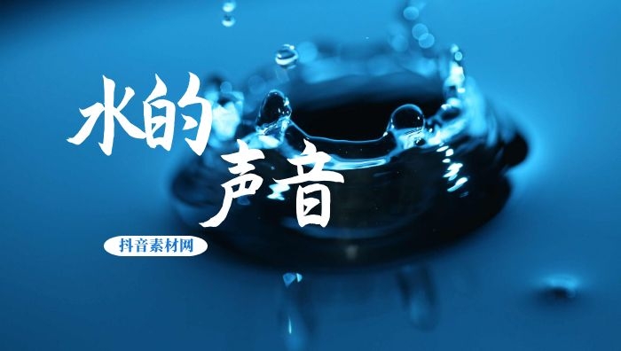 水的声音音效大全