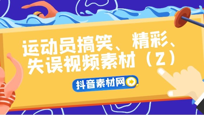 抖音爆笑体育运动员精彩失误视频合集（2）