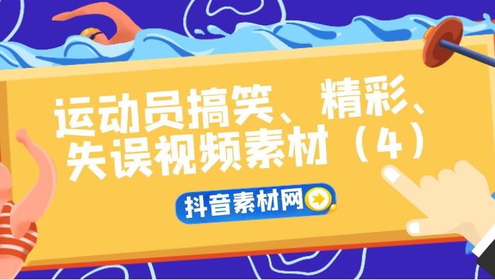 抖音爆笑体育运动员精彩失误视频合集（4）