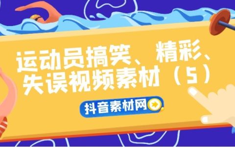 抖音爆笑体育运动员精彩失误视频合集（5）