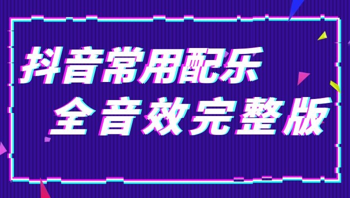 抖音短视频常用BGM配乐完整版