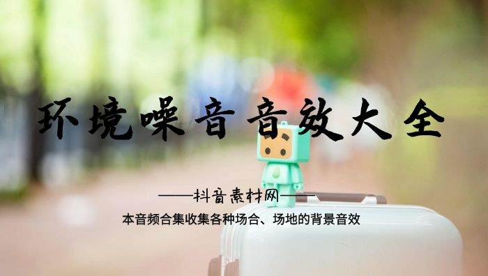 环境噪音声效大全