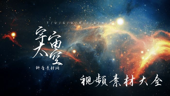 高清宇宙太空视频剪辑无字幕素材