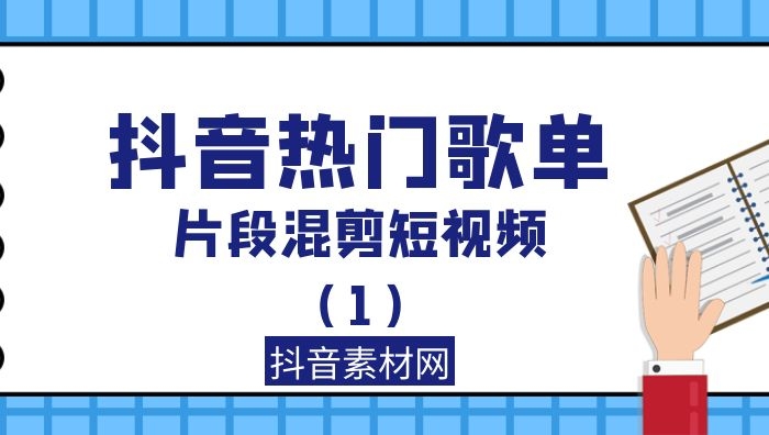 抖音热门音乐精华高潮混剪短视频（1）